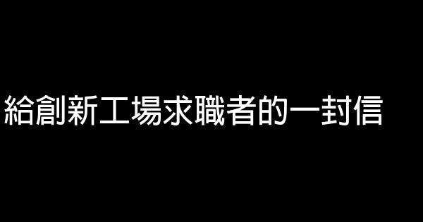 給創新工場求職者的一封信 1