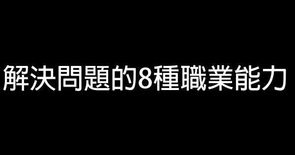 解決問題的8種職業能力 1