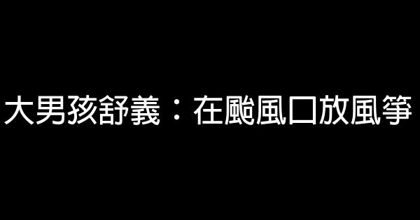 大男孩舒義：在颱風口放風箏 1