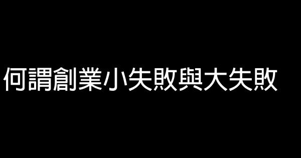 何謂創業小失敗與大失敗 1