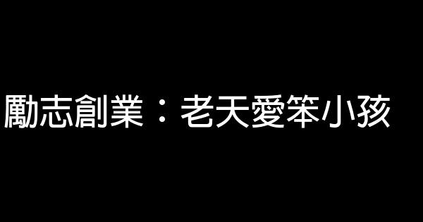 勵志創業：老天愛笨小孩 1