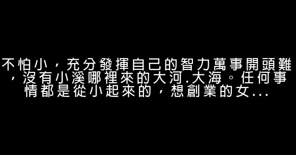 李靜：女性同樣可以創業 1