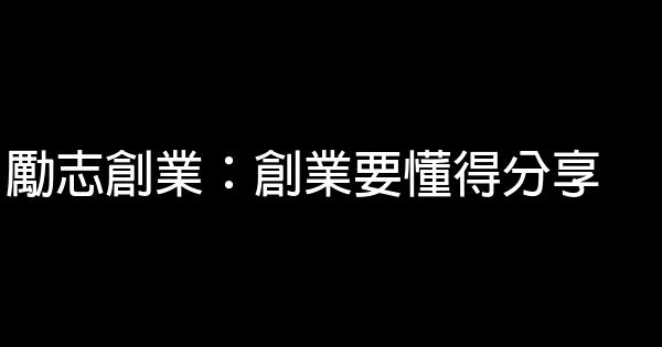 勵志創業：創業要懂得分享 1