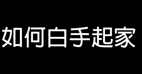 如何白手起家 1