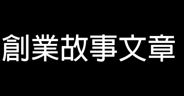 創業故事文章 1