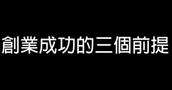 創業成功的三個前提 1