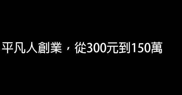 平凡人創業，從300元到150萬 1