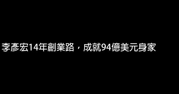 李彥宏14年創業路，成就94億美元身家 1