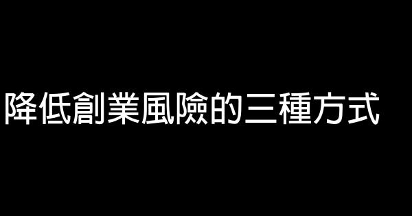 降低創業風險的三種方式 1