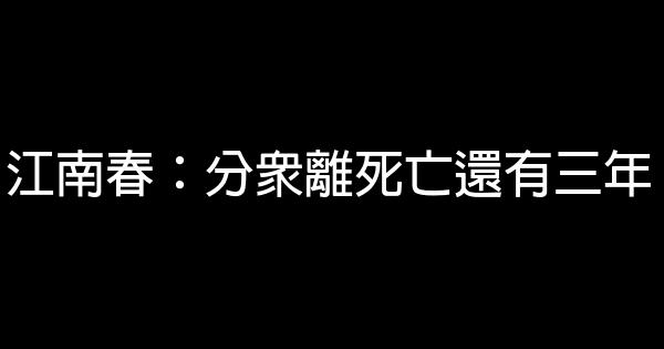 江南春：分眾離死亡還有三年 0 (0)