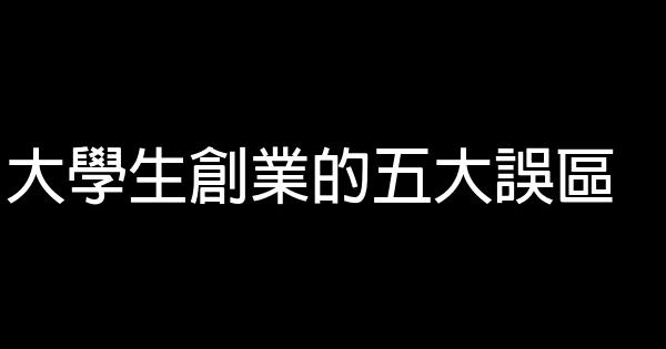 大學生創業的五大誤區 0 (0)