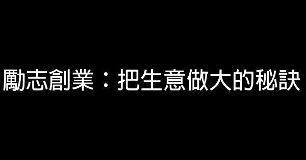 勵志創業：把生意做大的秘訣 0 (0)