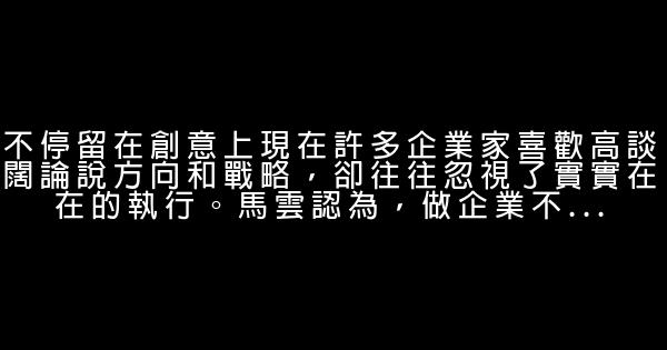 馬云：創業不能停留在理念與幻想上 1