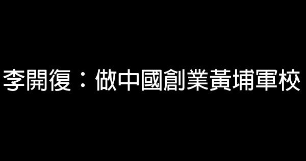 李開復：做中國創業黃埔軍校 1