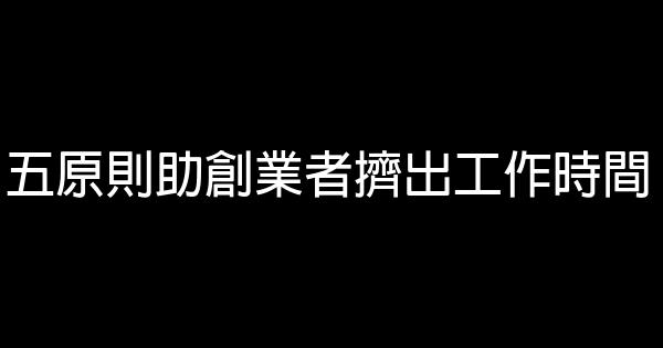 五原則助創業者擠出工作時間 1