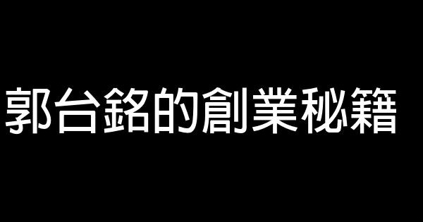 郭台銘的創業秘籍 1