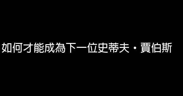 如何才能成為下一位史蒂夫·賈伯斯 1