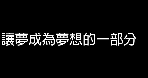 讓夢成為夢想的一部分 1