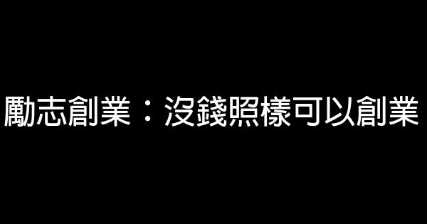 勵志創業：沒錢照樣可以創業 1