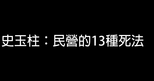 史玉柱：民營的13種死法 1