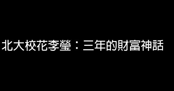 北大校花李瑩：三年的財富神話 1