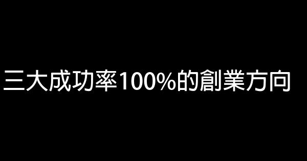 三大成功率100%的創業方向 1