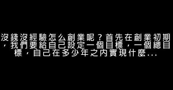 初次小本金的朋友如何走上創業路 1