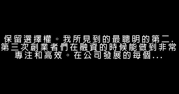 創始人兼VC給創業者的8條建議 1