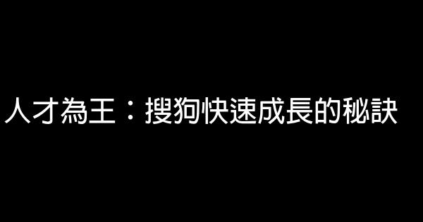 人才為王：搜狗快速成長的秘訣 1