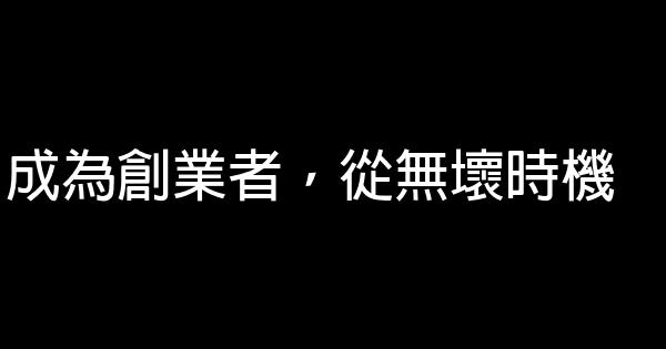 成為創業者，從無壞時機 1