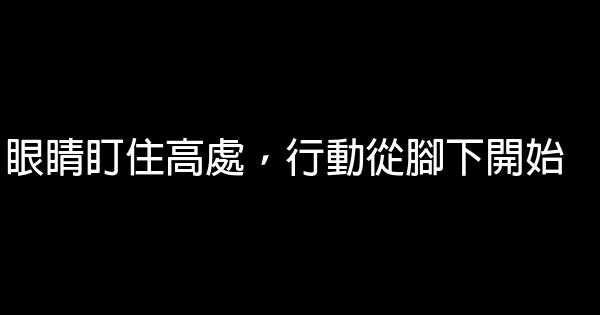 眼睛盯住高處，行動從腳下開始 0 (0)