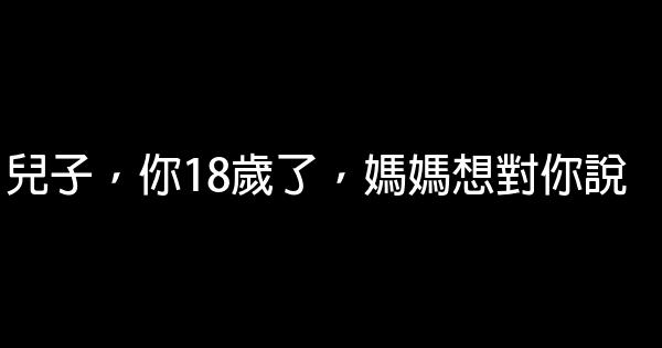 兒子，你18歲了，媽媽想對你說 0 (0)