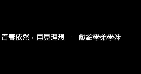 青春依然，再見理想——獻給學弟學妹 0 (0)