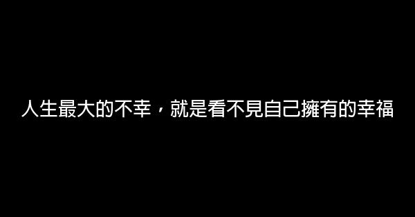 人生最大的不幸，就是看不見自己擁有的幸福 5 (1)