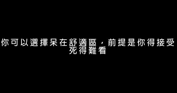 你可以選擇呆在舒適區，前提是你得接受死得難看 0 (0)