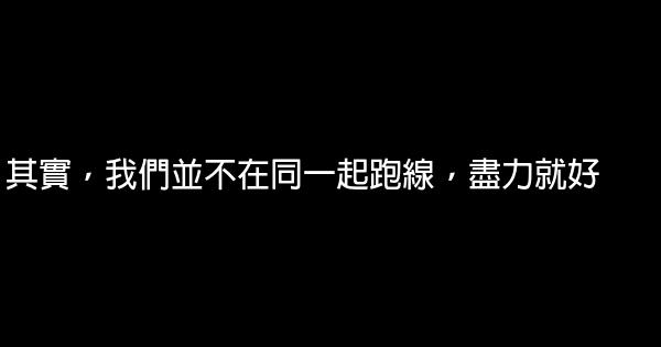 其實，我們並不在同一起跑線，盡力就好 0 (0)