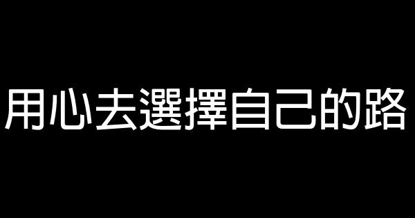 用心去選擇自己的路 0 (0)