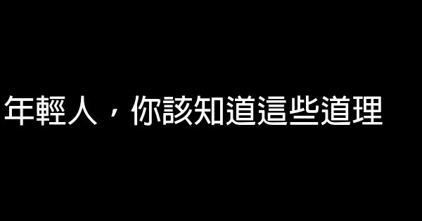 年輕人，你該知道這些道理 0 (0)