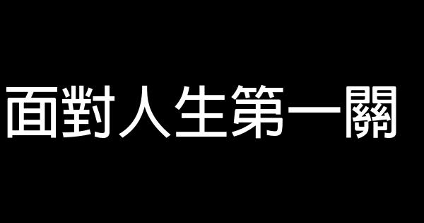 面對人生第一關 0 (0)