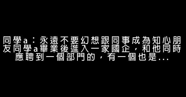 80後那些不得不說的奮鬥故事 0 (0)