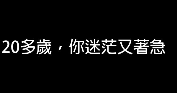 20多歲，你迷茫又著急 0 (0)