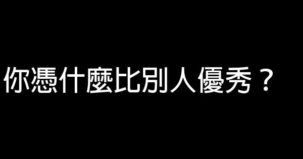 你憑什麼比別人優秀？ 0 (0)