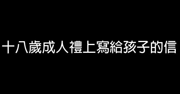 十八歲成人禮上寫給孩子的信 0 (0)