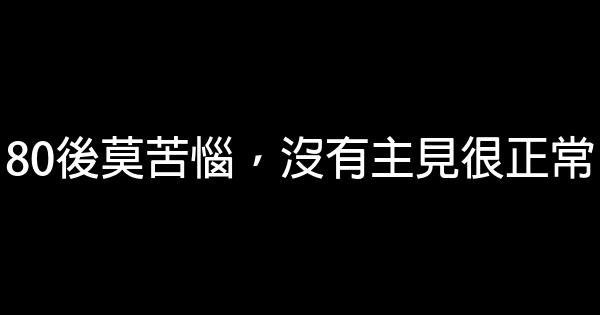 80後莫苦惱，沒有主見很正常 0 (0)