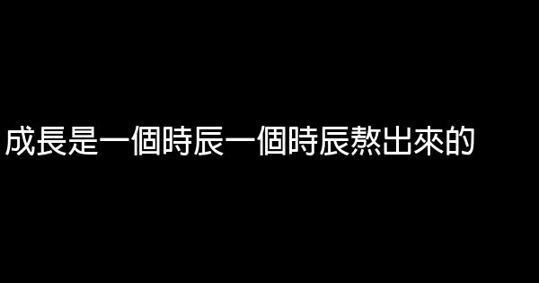 成長是一個時辰一個時辰熬出來的 0 (0)