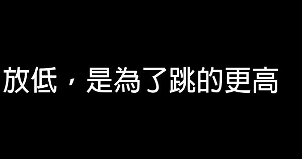 放低，是為了跳的更高 0 (0)