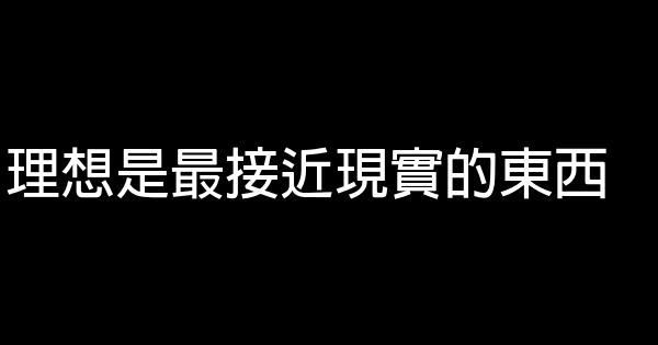 理想是最接近現實的東西 0 (0)