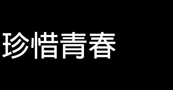 珍惜青春 0 (0)