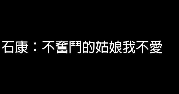 石康：不奮鬥的姑娘我不愛 0 (0)