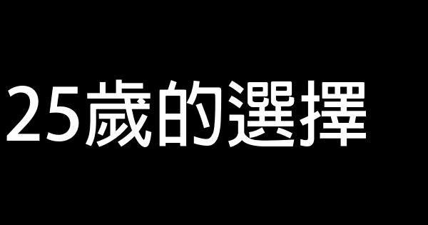 25歲的選擇 0 (0)